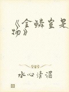 《金鳞岂是池中物》