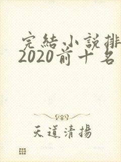 完结小说排行榜2020前十名言情