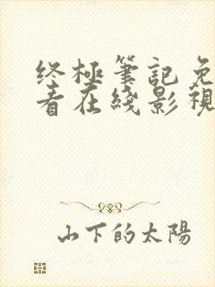 终极笔记免费观看在线影视