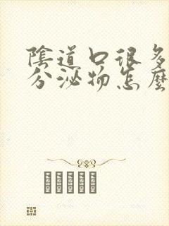 阴道口很多白色分泌物怎么回事