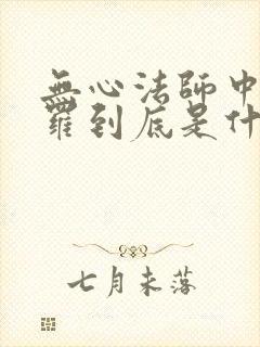 无心法师中岳绮罗到底是什么人