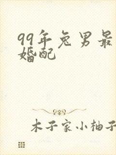 99年兔男最佳婚配封面