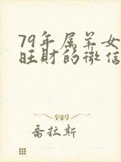 79年属羊女最旺财的微信网名