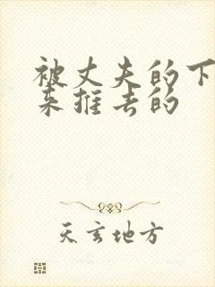 被丈夫的下属推来推去的封面