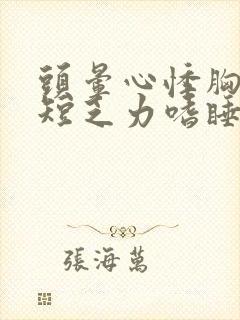 头晕心悸胸闷气短乏力嗜睡封面