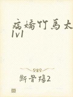 病娇竹马太难哄1v1