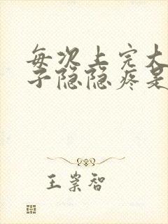 每次上完大便肚子隐隐疼是什么原因