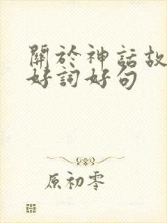 关于神话故事的好词好句