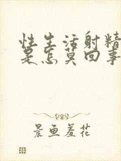 性生活射精无力是怎莫回事封面