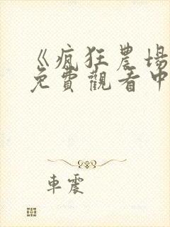 《疯狂农场3》免费观看中文版