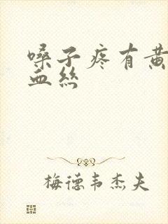 嗓子疼有黄痰带血丝