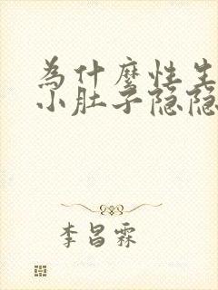 为什么性生活后小肚子隐隐作痛封面