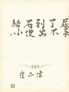 结石到了尿道口,小便出不来怎么办封面