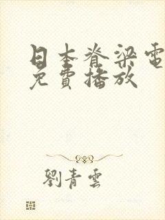 日本脊梁电视剧免费播放