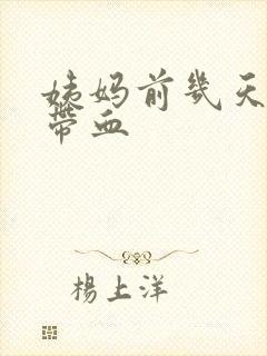 姨妈前几天白带带血