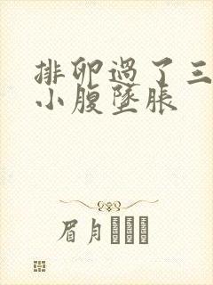 排卵过了三四天小腹坠胀