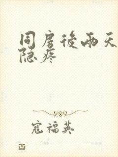 同房后两天小腹隐疼封面