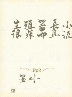 生殖器长小痘痘很痒而且流脓