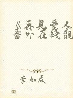 《再见爱人5》番外在线观看