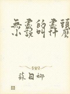 无尽的尽头原著小说叫什么