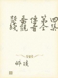 楚乔传第四部在线观看全集免费播放高清封面