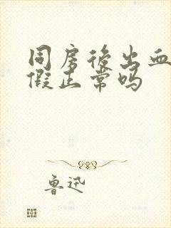 同房后出血来例假正常吗封面