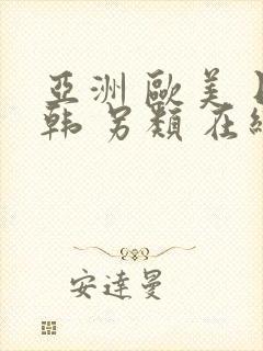 亚洲 欧美 日韩 另类 在线