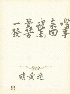 一觉醒来嘴发干发苦怎回事