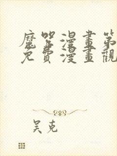 魔咒漫画第二季免费漫画观看全集