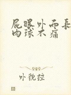 屁眼外面长了个肉球不痛