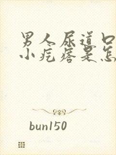 男人尿道口边有小疙瘩是怎回事