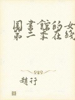 图书馆的女朋友第二季在线观看完整