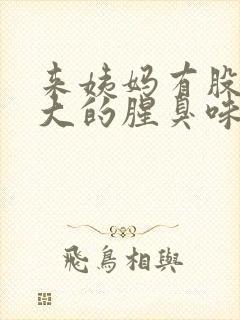 来姨妈有股特别大的腥臭味