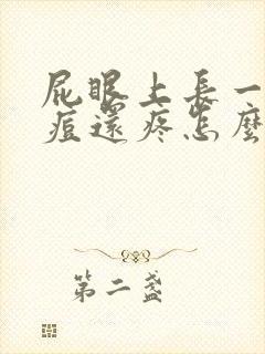 屁眼上长一个痘痘还疼怎么回事