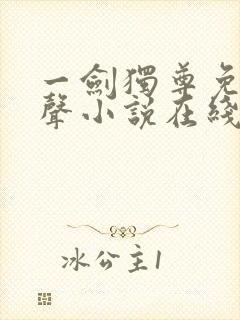 一剑独尊免费有声小说在线收听