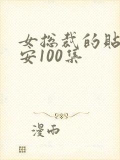 女总裁的贴身保安100集封面