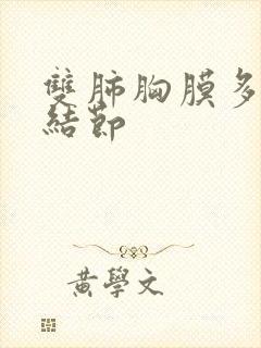 双肺胸膜多发小结节