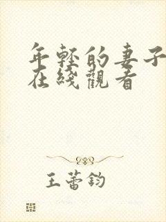 年轻的妻子免费在线观看