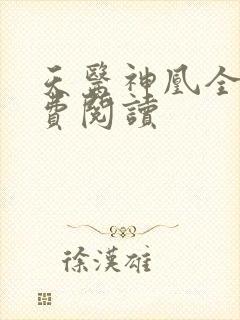 天医神凰全文免费阅读