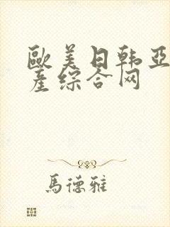 欧美日韩亚洲国产综合网