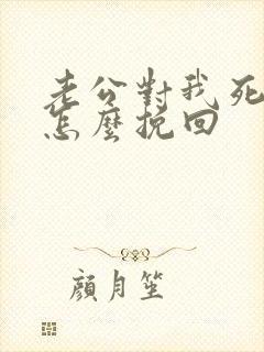 老公对我死心了怎么挽回