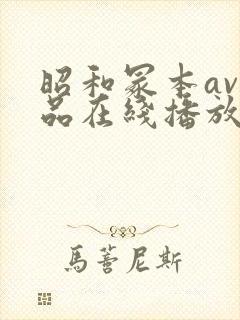 昭和冢本av作品在线播放封面