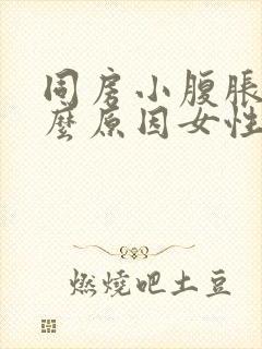 同房小腹胀痛什么原因女性封面