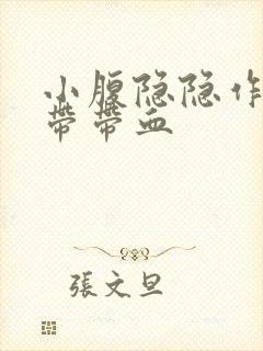 小腹隐隐作痛白带带血