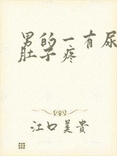 男的一有尿就小肚子疼