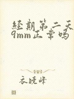 经期第二天内膜9mm正常吗