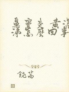 鼻窦炎 黄浓鼻涕怎么回事