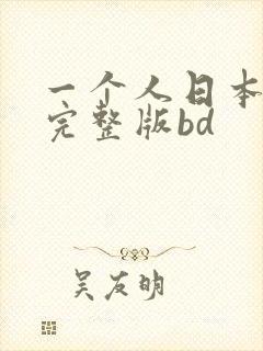 一个人日本免费完整版bd
