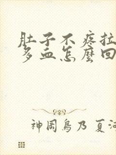 肚子不疼拉了很多血怎么回事