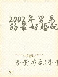 2002年男马的最好婚配属相